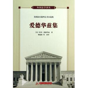爱德华兹集(美国法官裁判文书自选集)/外国法学译丛