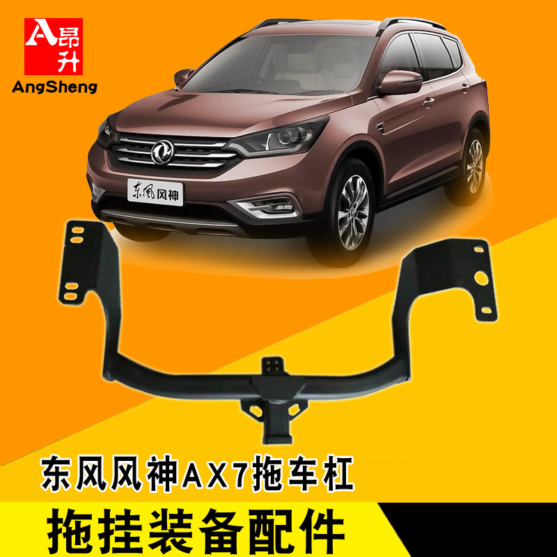 适用于东风风神ax7改装专用拖车杠后牵引防撞杠美式方口拖挂配件