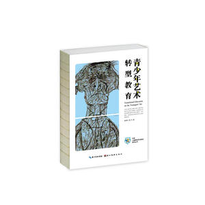 中国儿童原创艺术研究系列丛书·青少年艺术转型教育