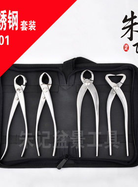 TC01（朱记）盆景专业套装\不锈钢工具\4件套(工具包送油石锉)