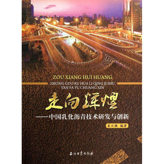 【正版包邮】走向辉煌--中国乳化沥青技术研发与创新 正版书籍 木垛图书