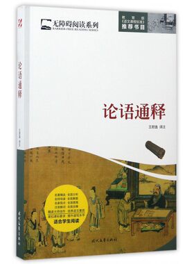 论语通释/无障碍阅读系列 博库网