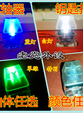 机械键盘背光试轴器 cherry樱桃G轴黑青红茶 带灯钥匙扣挂件