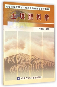 土壤肥料学(高等院校资源与环境系列精品课程建设教材)