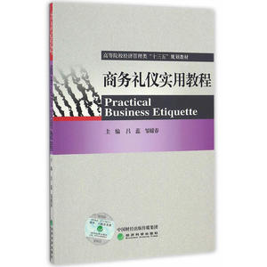 商务礼仪实用教程