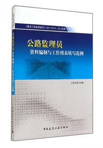 公路监理员资料编制与工作用表填写范例(建设工程监理规范G