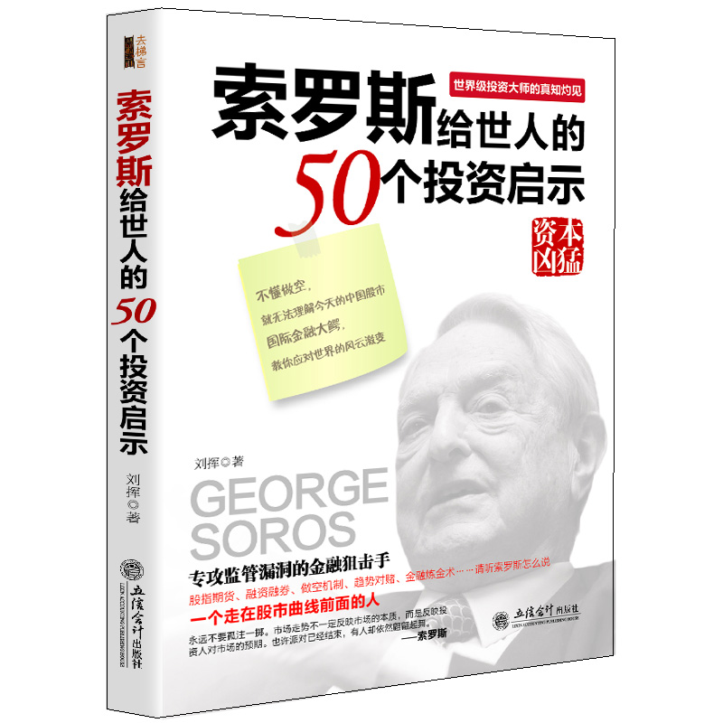 Ë÷ÂÞ˹¸øÊÀÈ˵Ä50¸öͶ×ÊÆôʾ ½ðÈÚ´óöù¹ÉƱ×ö¿Õר¹¥¼à¹Ü©¶´Ë÷ÂÞ˹µÄÕæÖª×Æ¼û½ðÈÚ¾¼Ã¹ÉÊÐ¹ÉÆ±Í¶×ÊѧÊ鼮Ͷ×ÊÀí²Æ½ðÈÚͶ×ÊÊé¼®