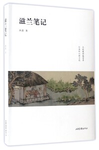 滋兰笔记