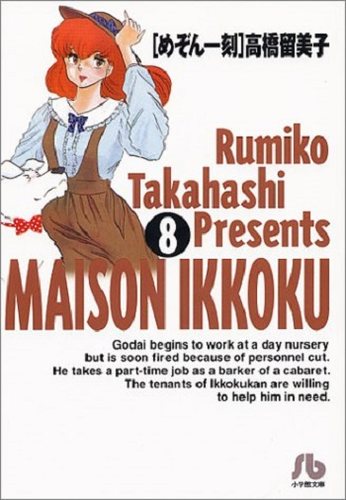 相聚一刻8 日文原版 めぞん一刻 (8) 高桥留美子 小学馆