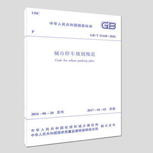GB/T51149-2016城市停车规划规范