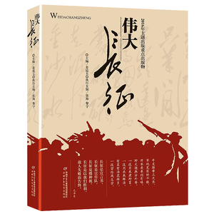 伟大长征 2016年主题出版重点出版物 中小学生青少年阅读的历史读物 革命英雄主义的红色教育读本 正版书籍 木垛图书
