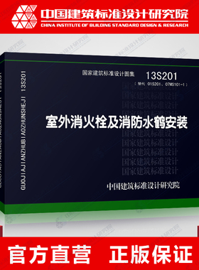 正版国标图集标准图13S201 室外消火栓及消防水鹤安装 (替代01S201、07MS101-1)