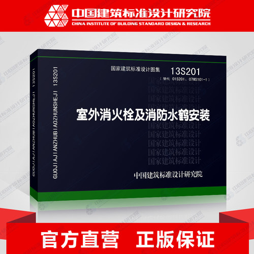 正版国标图集标准图13S201 室外消火栓及消防水鹤安装 (替代01S201、07MS101-1)