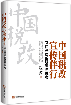 中国税改　宣传伴行 : 来自基层的观察与思考 书店 程莉 财政税收书籍 书 畅想畅销书