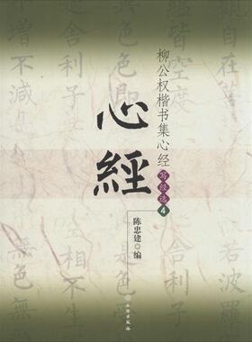 写经选.4：柳公权楷书集心经