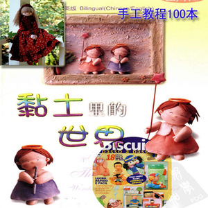 100本 橡皮泥超轻粘土彩泥电子教程书籍 手工DIY制作教材资料