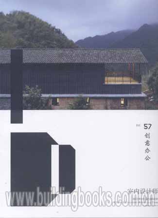 Vol.57室内设计师:创意办公