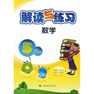 数学(5年级第2学期)/解读与练习 博库网