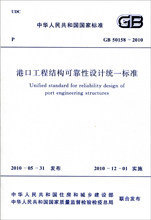 【正版】GB50158-2010 港口工程结构可靠性设计统一标准
