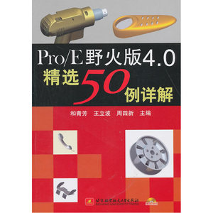 Pro/E野火版4.0精选50例详解(内附光盘1张)
