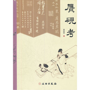 赝砚考