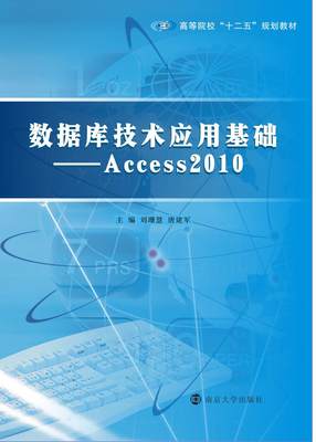 数据库技术应用基础——Access 2010/高等院校“十二五”规划教材/刘珊慧 唐建军 主编