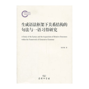 生成语法框架下关系结构的句法与一语习得研究