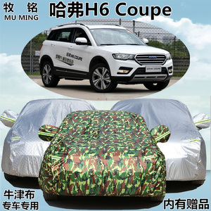 长城哈弗H6Coupe哈佛车衣车罩都市精英型专用加厚防晒防雨汽车套