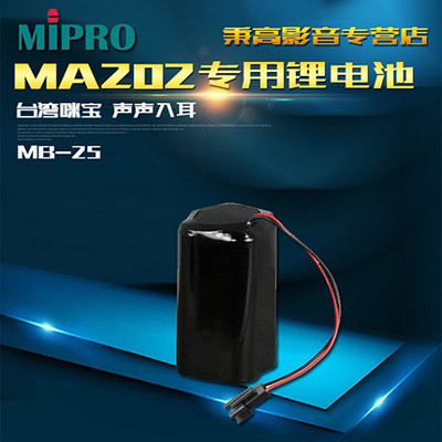 【官方咪宝授权专卖】MIPRO MB-25 锂电池MA202扩音机电源移动