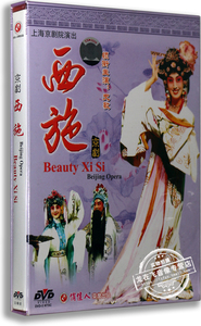 正版 京剧 西施 盒装 2DVD 演员: 史敏 张达发 章晓申 上海京剧院