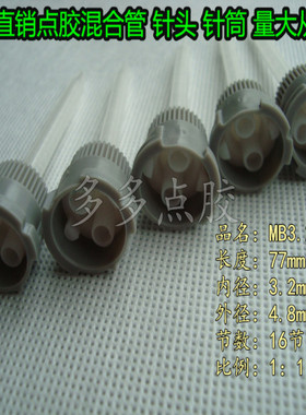 蓝色座胶头MB3.2-16S(1:1)混胶管/喇叭口静态混合管/卡口搅拌管