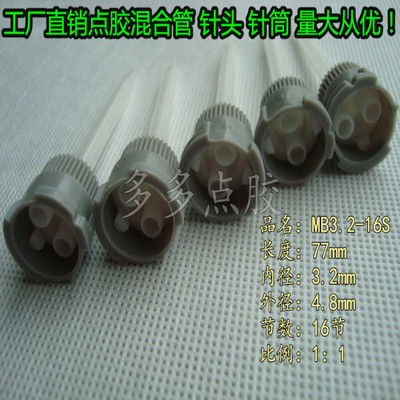 蓝色座胶头MB3.2-16S(1:1)混胶管/喇叭口静态混合管/卡口搅拌管