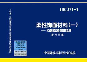 16CJ71-1图集名称柔性饰面材料（一） HCZ宏成柔性饰面砖系统