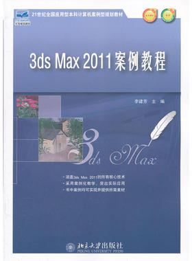 21世纪全国应用型本科计算机案例型规划教材—3ds Max 2011案例教程