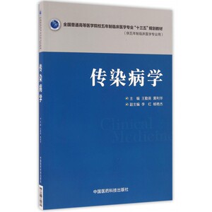 传染病学(供五年制临床医学专业用全国普通高等医学院校五年制临床医学专业十三五规划教材) 博库网