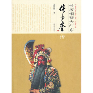 铁板铜琶大江东--侯少奎传