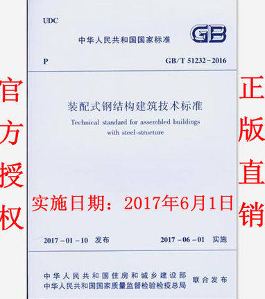 GB/T 51232-2016 装配式钢结构建筑技术标准 2017年6月1日施行
