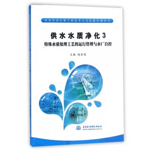 供水水质净化(3特殊水质处理工艺的运行管理与水厂自控)/村镇供水行业专业技术人员技能培训丛书 博库网