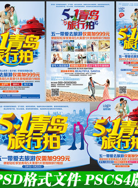 五一婚纱影楼青岛旅游结婚拍照摄影DM宣传单展架彩页psd文件素材