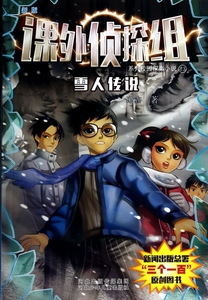 雪人传说/新版课外侦探组系列校园探案小说 正版书籍 木垛图书