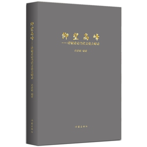 仰望高峰：泽颖采访当代文化大师录