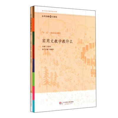 正版 实用文教学教什么 参与式语文教师培训资源 王荣生主编 华东师范大学出版社