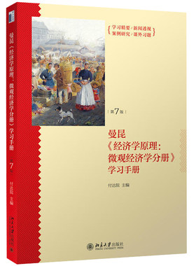 曼昆 经济学原理 微观经济学分册学习手册 第七版第7版 济学基础入门教材配套辅导书 考研参考书籍 曼昆版经济学原理教材辅导书籍