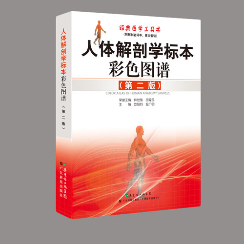 人体解剖学标本彩色图谱(第2版) 经典医学工具书 中国图书奖及中华印刷大奖金奖 适合广大医学工作者及医学院校师生