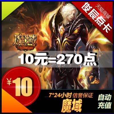 网龙-魔域点卡/魔域ms10元270点魔石/魔域270点魔石卡 自动充值