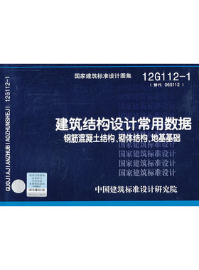 12G1121 建筑结构设计常用数据 钢筋混凝土结构、砌体结构、地基基础——结构专业