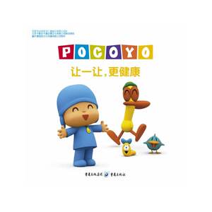 小P优优叮叮咚咚乐宝宝系列--让一让，更健康