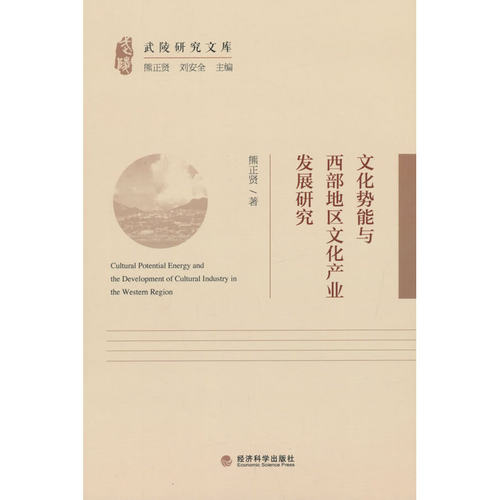 文化势能与西部地区文化产业发展研究