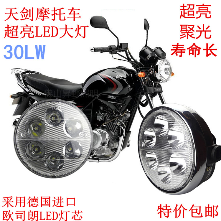 雅马哈30w超亮圆灯天剑改装配件