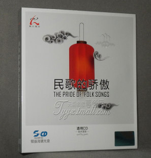 民歌 怡人唱片 骄傲 银版 1CD民歌合辑 正版 浅渡光盘 发烧